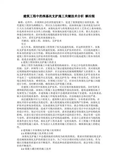 建筑工程中的深基坑支护施工关键技术分析  解应根