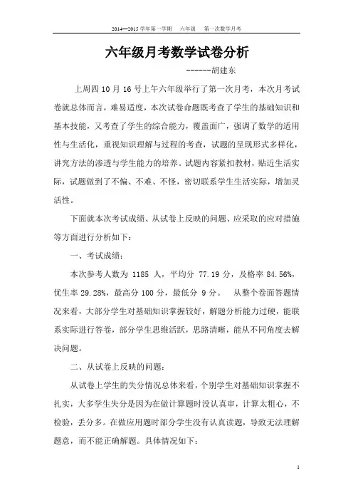 六年级数学考试试卷分析