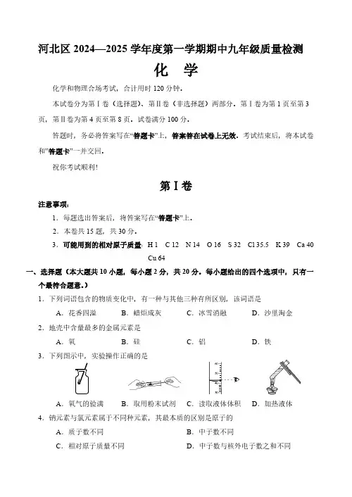 天津市河北区2024-2025学年九年级上学期期中考试化学试卷
