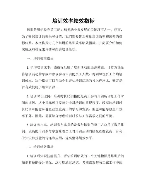 培训效率绩效指标