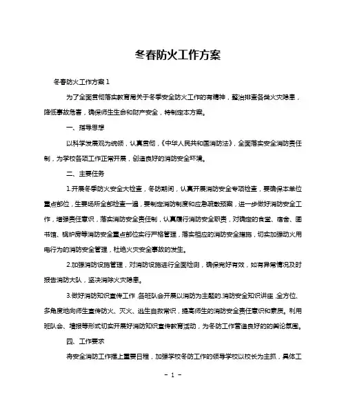 冬春防火工作方案
