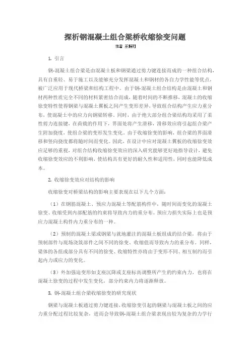 探析钢混凝土组合梁桥收缩徐变问题