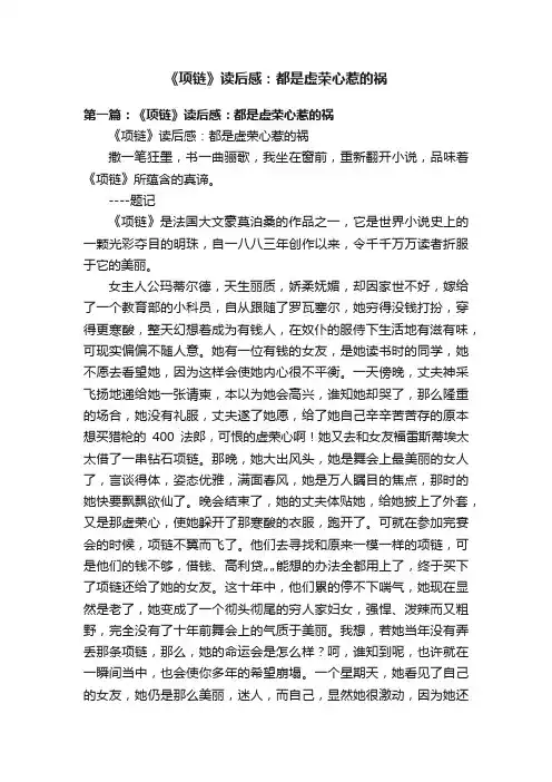 《项链》读后感：都是虚荣心惹的祸