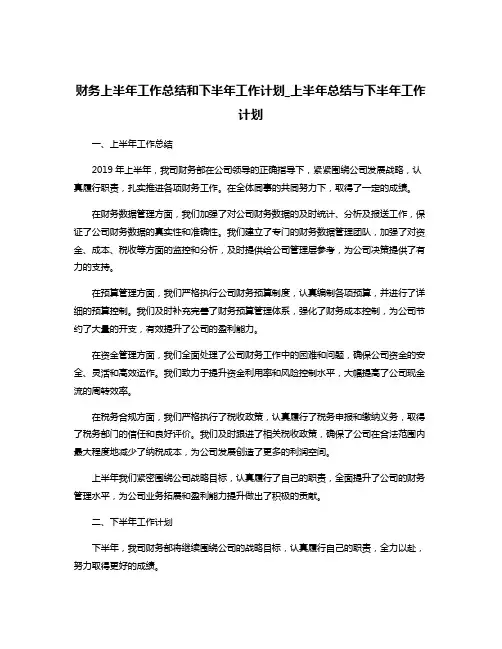 财务上半年工作总结和下半年工作计划_上半年总结与下半年工作计划