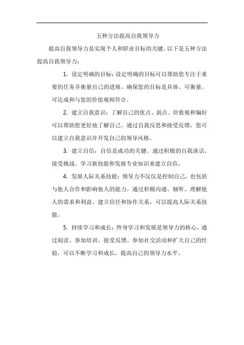 五种方法提高自我领导力