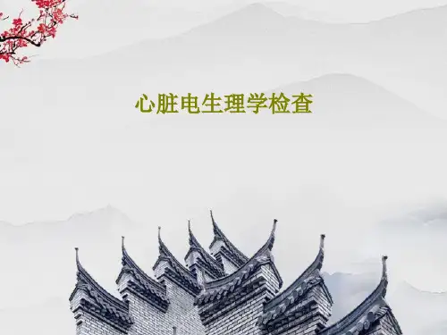 心脏电生理学检查68页PPT