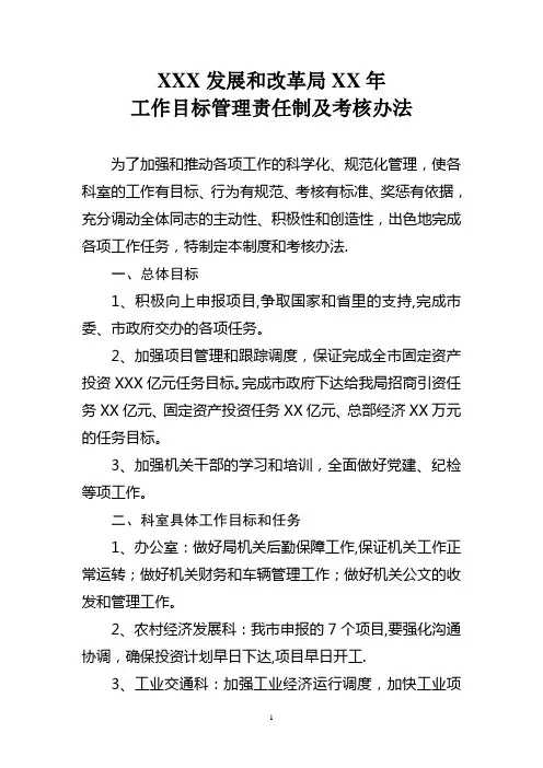 目标责任制及考核办法