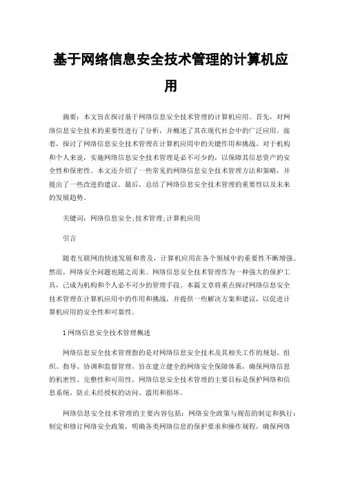 基于网络信息安全技术管理的计算机应用