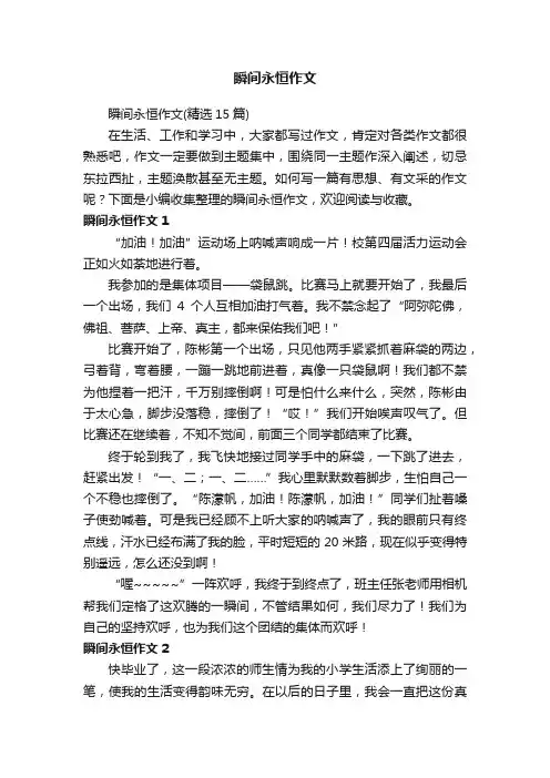 瞬间永恒作文（精选15篇）