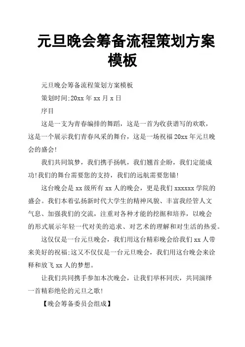 元旦晚会筹备流程策划方案模板