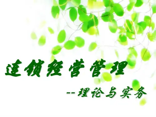 第一章__连锁经营概述
