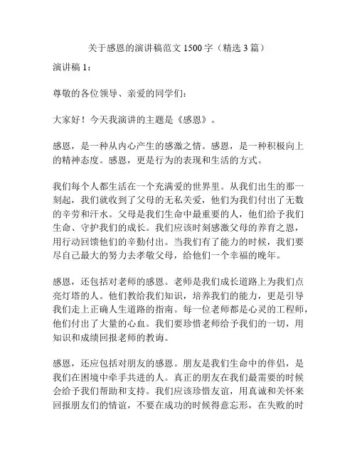 关于感恩的演讲稿范文1500字(精选3篇)