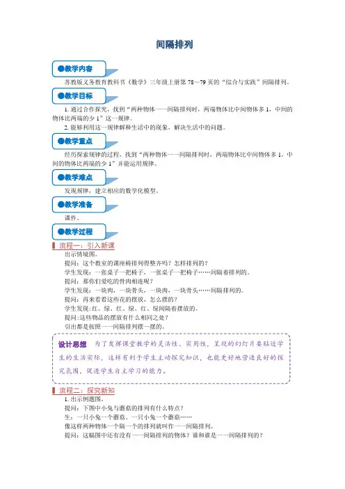 苏教版三年级数学上册《间隔排列》教案