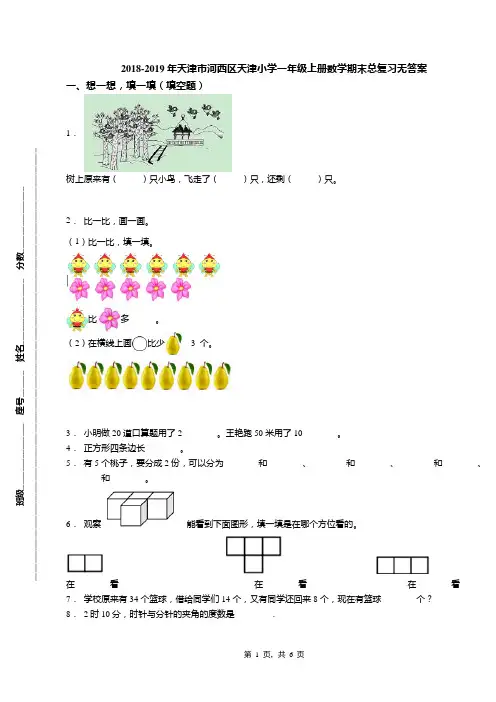 2018-2019年天津市河西区天津小学一年级上册数学期末总复习无答案