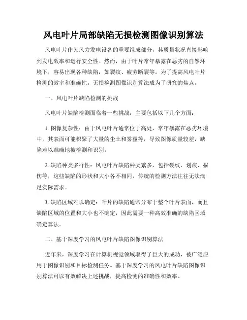 风电叶片局部缺陷无损检测图像识别算法
