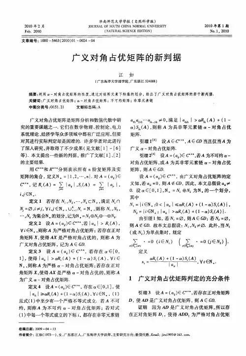 广义对角占优矩阵的新判据