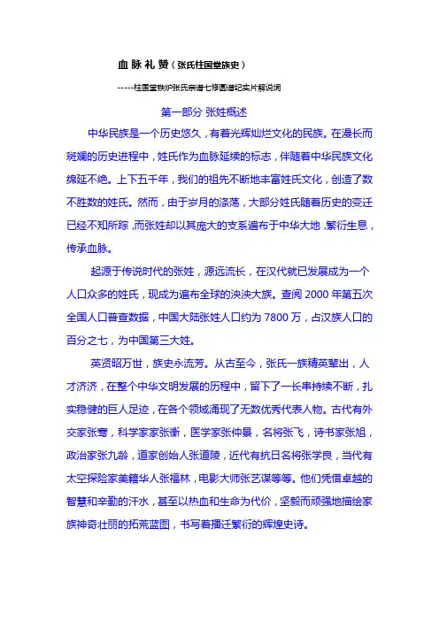 血 脉 礼 赞(张氏柱国堂族史)