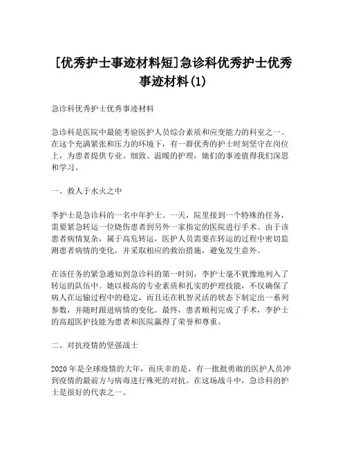 [优秀护士事迹材料短]急诊科优秀护士优秀事迹材料(1)
