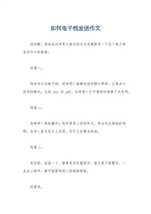 如何电子档发送作文