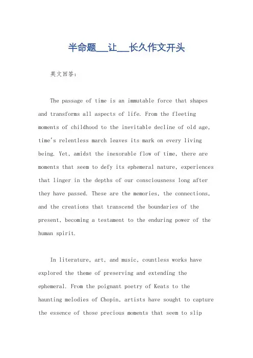 半命题___让___长久作文开头