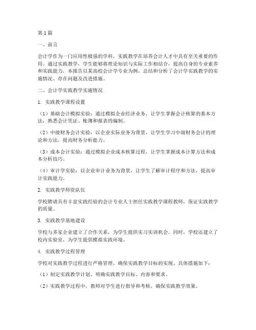 会计学实践教学报告(2篇)