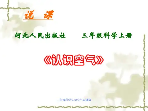 三年级科学认识空气说课稿 ppt课件