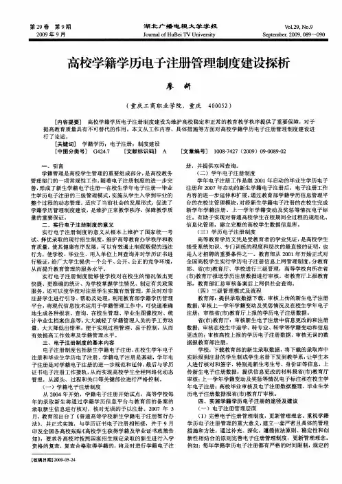 高校学籍学历电子注册管理制度建设探析