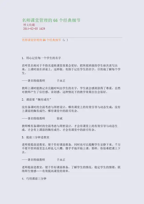 名师课堂管理的66个经典细节