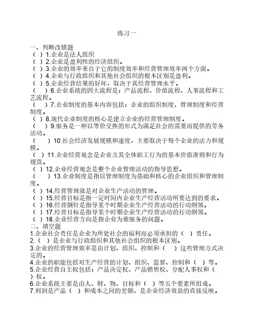 江苏自考现代企业经营管理   练习题(附答案)27875