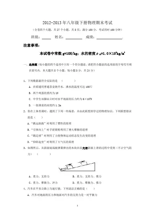2012-2013年八年级下册物理期末考试试卷和答案