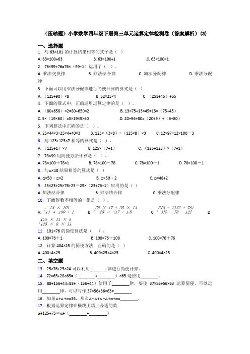 (压轴题)小学数学四年级下册第三单元运算定律检测卷(答案解析)(3)