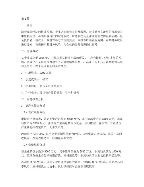 财务状况分析报告范文(3篇)