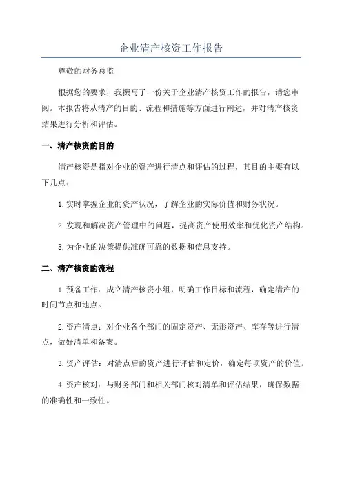 企业清产核资工作报告