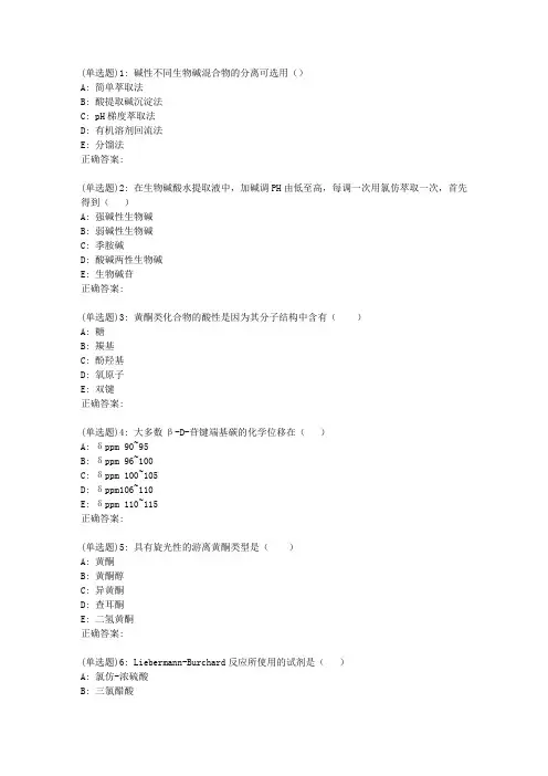 兰大《天然药物化学》19春平时作业1