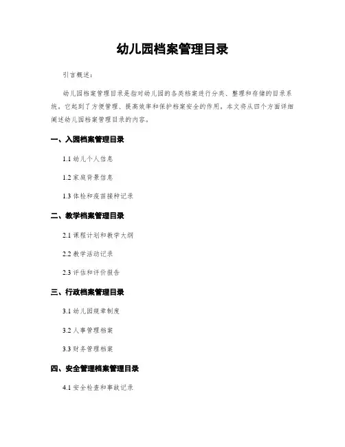 幼儿园档案管理目录