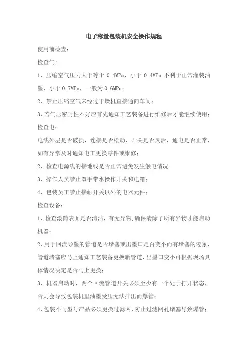 电子称量包装机安全操作规程