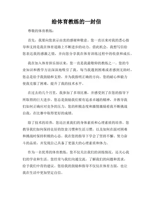 给体育教练的一封信