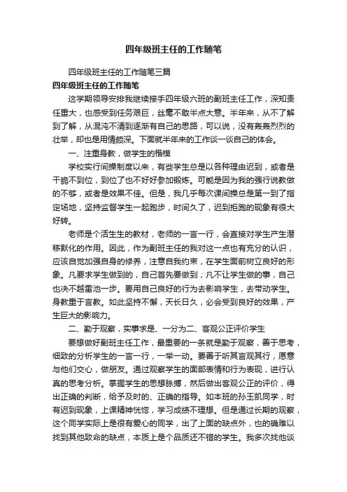 四年级班主任的工作随笔