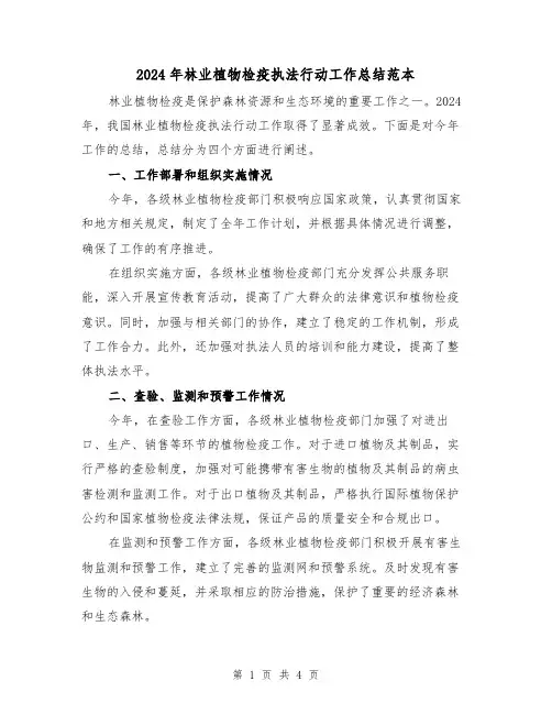 2024年林业植物检疫执法行动工作总结范本（2篇）