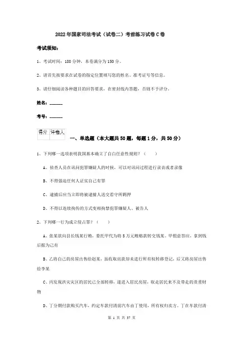 2022年国家司法考试（试卷二）考前练习试卷C卷
