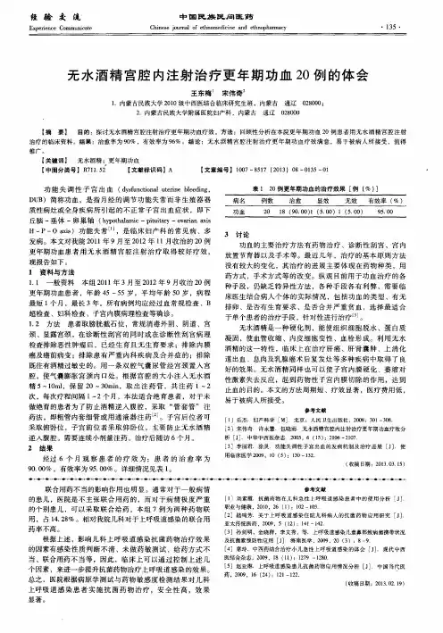 无水酒精宫腔内注射治疗更年期功血20例的体会