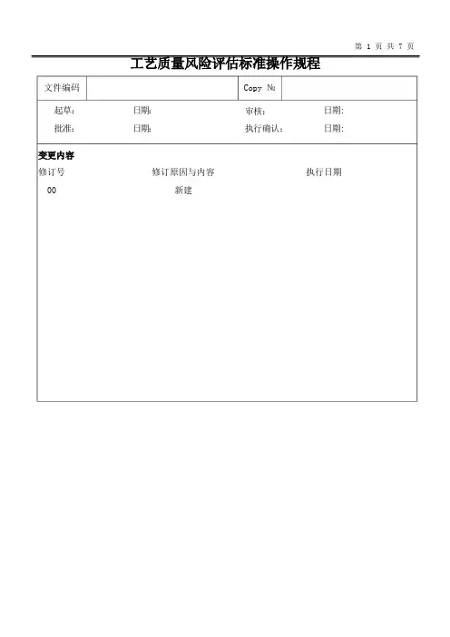 工艺质量风险评估标准操作规程[1]
