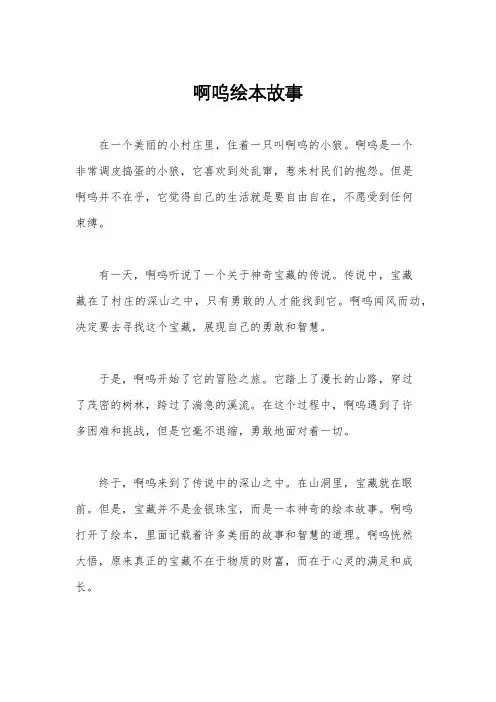 啊呜绘本故事