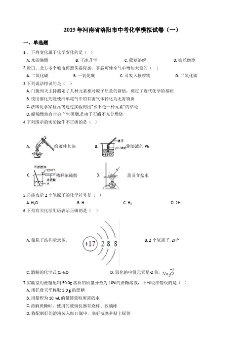 2019年河南省洛阳市中考化学模拟试卷4套
