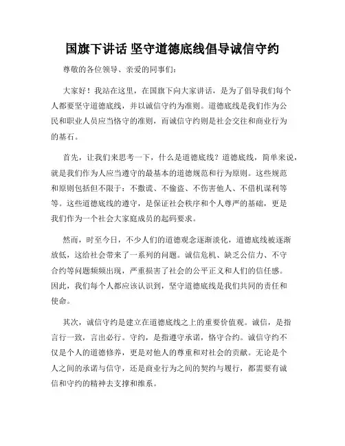国旗下讲话 坚守道德底线倡导诚信守约