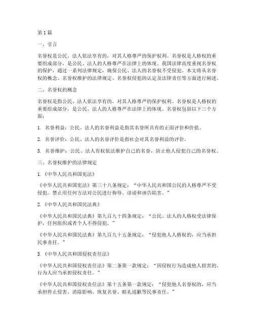 名誉权维护的法律规定(3篇)