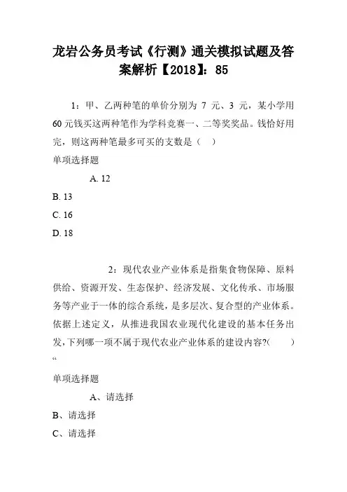 龙岩公务员考试《行测》通关模拟试题及答案解析【2018】：85