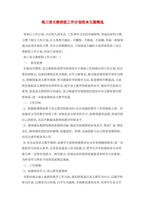 高三语文教研组工作计划范本五篇精选