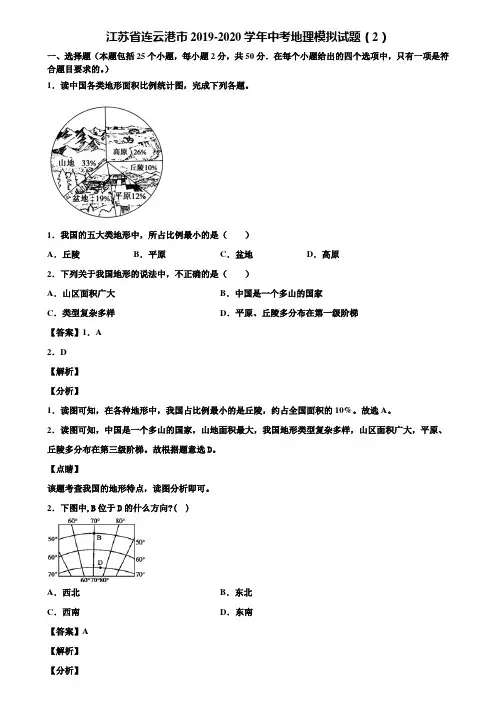 江苏省连云港市2019-2020学年中考地理模拟试题(2)含解析