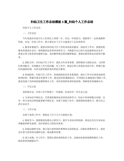 妇幼卫生工作总结模板4篇_妇幼个人工作总结